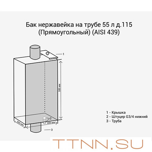 Бак нержавейка на трубе 55л д.115 (Прямоугольный) (AISI 439)